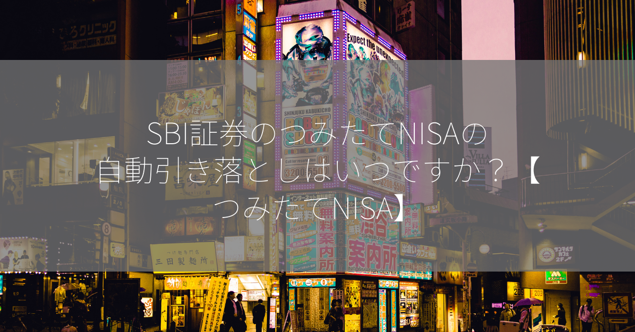 SBI証券のつみたてNISAの自動引き落としはいつですか？【つみたてNISA】