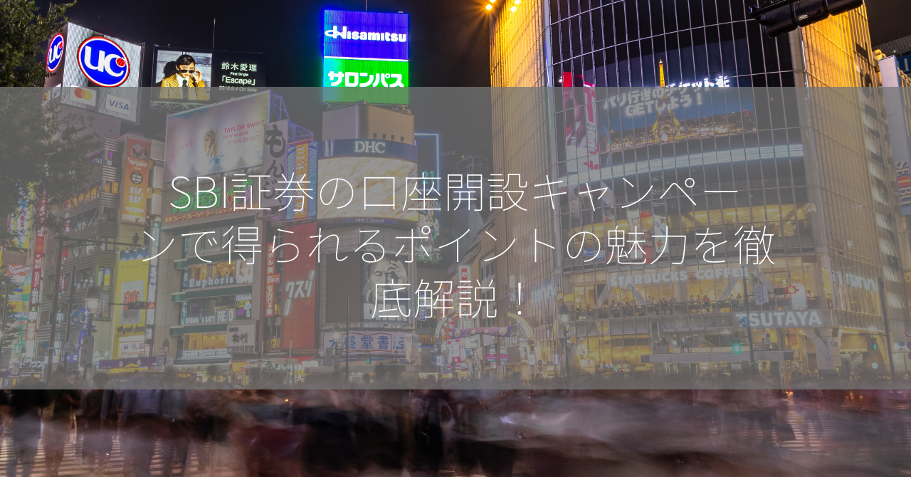 SBI証券の口座開設キャンペーンで得られるポイントの魅力を徹底解説！