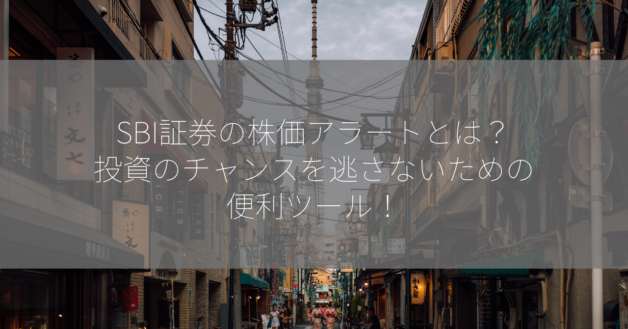 SBI証券の株価アラートとは？投資のチャンスを逃さないための便利ツール！