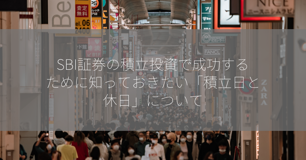 SBI証券の積立投資で成功するために知っておきたい「積立日と休日」について